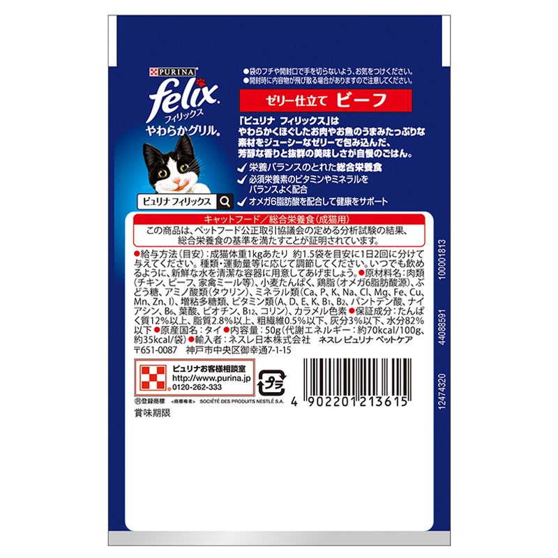 やわらかグリル® 成猫ゼリー仕立て キャットフードビーフ - フィリックス